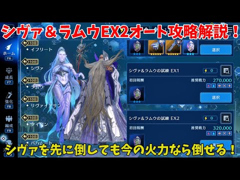 【FF7EC】シヴァ＆ラムウEX2オート攻略解説！シヴァを先に倒しても今の火力なら倒せる！【ファイナルファンタジー7エバークライシス攻略】