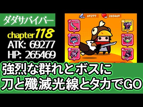 [ダダサバイバー]118はボスも群れも厄介。冷却材も見つからないでてんぱってきました[プレイ動画]