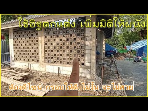 สร้างบ้านEP.753อิฐตกแต่งเพ