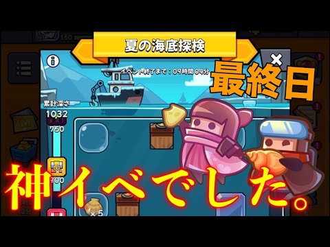 【海底探検】最終日！かなり神イベでした。【ダダサバイバー】