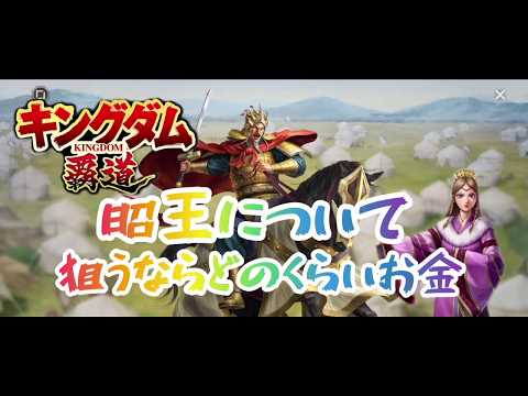 【#キングダム覇道】昭王について、狙い目と予算、攻略134