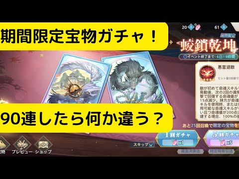 【オリアカ】期間限定宝物ガチャ！90連したけど何か違う？【オリエント・アルカディア｜劉艾】【三國志幻想大陸】