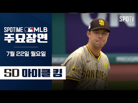 [MLB] 6이닝 노히터 마이클 킹 주요장면 (07.22) #spotv