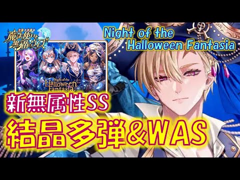 【黒猫のウィズ】久々の無属性SSは結晶を解放する多弾、さらに融合WASまで現れる！Night of the Halloween Fantasiaの精霊たち…【解説】