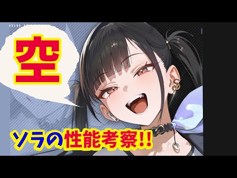 【メガニケ】ソラの性能考察！！　ソラが生き残る唯一の希望とは？【NIKKE】