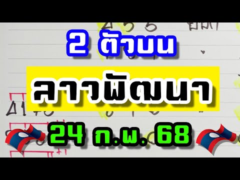 ชุดสรุปบนลาวพัฒนาจันทร์24ก