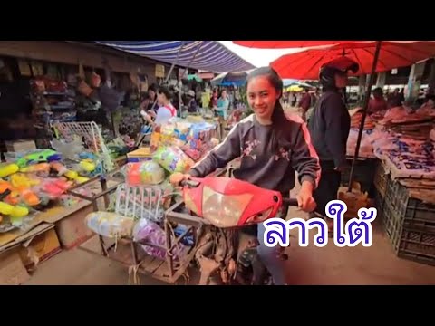 เที่ยวลาวใต้ตลาดนัดใหญ่ที่สุด