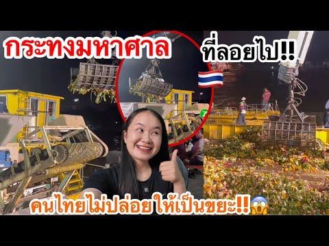 กระทงมหาศาลที่ลอยไปคนไทยไม่ปล