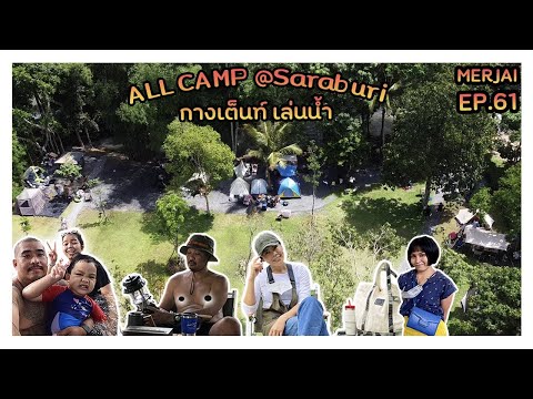 Merjai.61-All-Camp-สระบุรี-แคม Merjai.61-All-Camp-สระบุรี-แคม