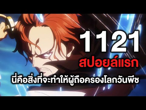 วันพีช-1121สปอยล์แรกนี่คือสิ