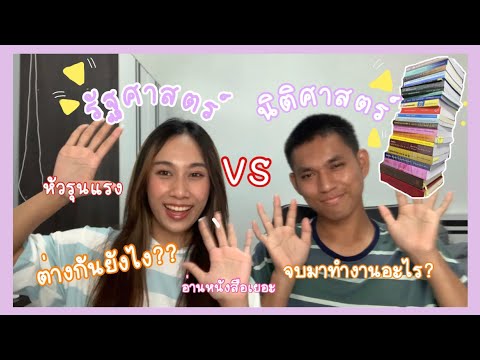 นิติศาสตร์VSรัฐศาสตร์ต่างกั