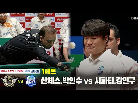 1세트 에스와이(산체스,박인수) vs 우리금융캐피탈(사파타,강민구)[웰컴저축은행 PBA 팀리그 24-25 5R]