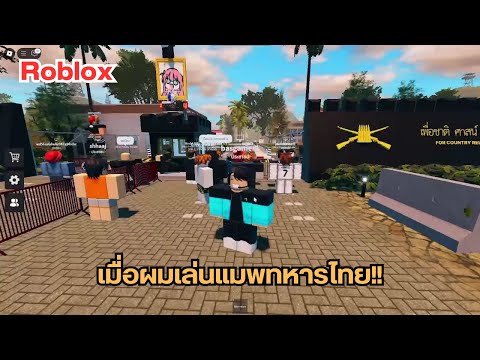 Roblox:เมื่อผมเล่นแมพทหารไทย