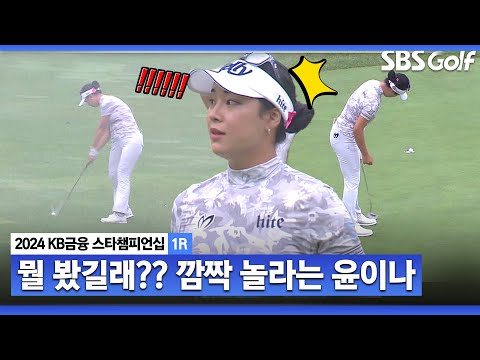 [2024 KLPGA] 마지막을 버디로! 공동 8위로 경기 마치는 윤이나! 뭘 보고 이렇게 놀라지??ㅣKB금융 스타챔피언십 1R