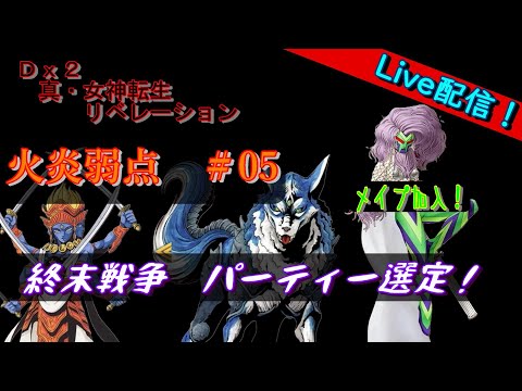 【D2メガテン】ライブ　終末戦争火炎弱点#05