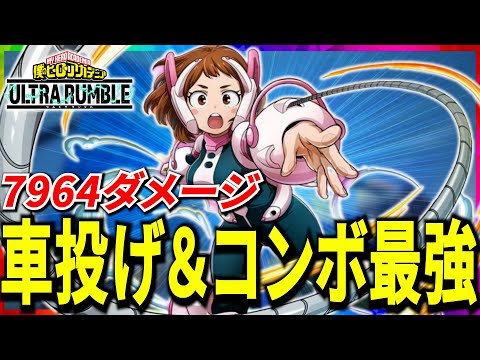 【ヒロアカUR】車投げが強すぎる!!お茶子 7964ダメ 【僕のヒーローアカデミアウルトラランブル】