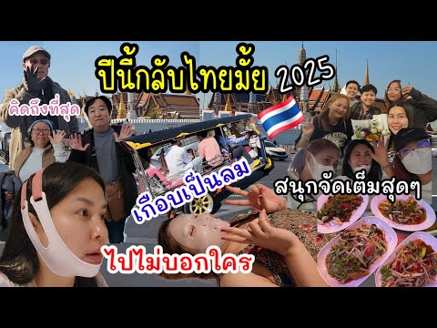 EP.938ปีนี้กลับไทยมั้ยหลายค