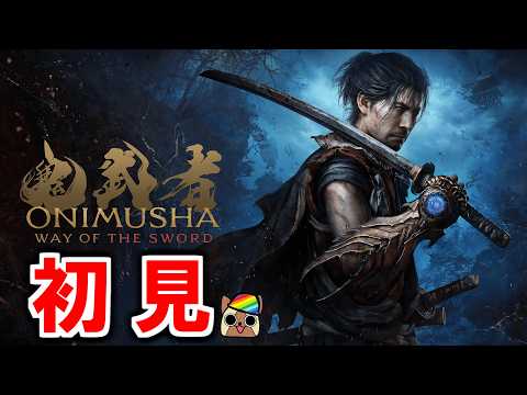#1【初見】鬼武者 Way of the Sword 剣戟モードプレイ　縛りプレイが流行ってるのかな？