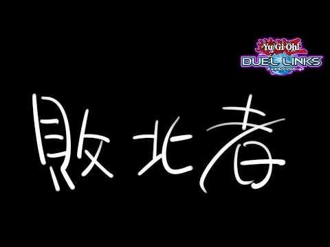【遊戯王デュエルリンクス】敗北代行モームリ