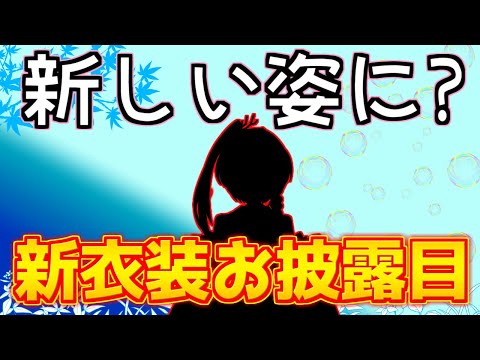 新衣装お披露目！！！配信！！！！！【お披露目配信】