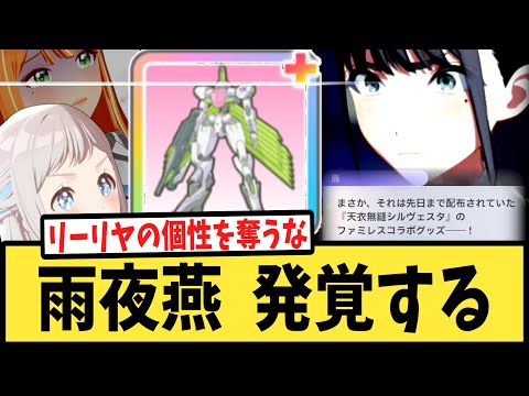 【学マス】雨夜燕の意外な趣味発覚に対するPたちの反応集【藤田ことね】【葛城リーリヤ】【学園アイドルマスター】