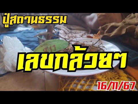 ปู่สถานธรรมไห้สูตรเลขกล้วยๆ161