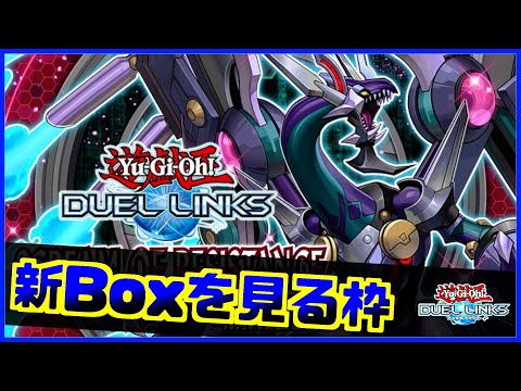 【🔴生放送】新Boxのカードを履修する【遊戯王デュエルリンクス】【Yu-Gi-Oh Duellinks】