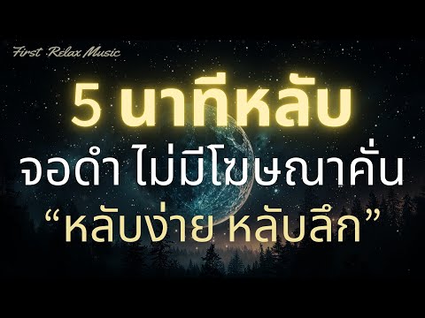 นอนหลับทันทีเพลงกล่อมนอนผู้ให