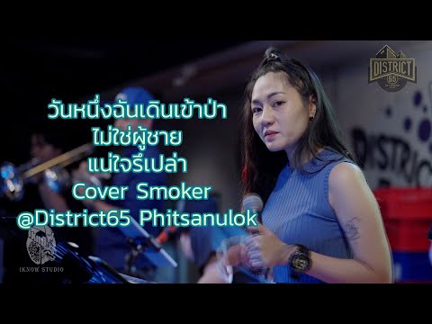 วันหนึ่งฉันเดินเข้าป่า+ไม่ใช่ผ วันหนึ่งฉันเดินเข้าป่า+ไม่ใช่ผ