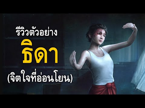 [รีวิวตัวอย่างธิดา]เรื่องรา