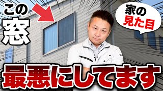 手遅れになる前に見て！“家の見た目”が悪い原因は窓！？プロが外観の注意ポイントを徹底解説！【注文住宅】