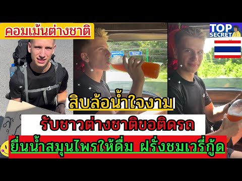 สิบล้อน้ำใจงามรับชาวต่างชาติข