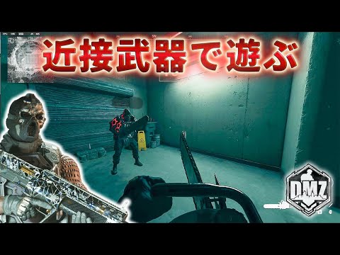 【2025】「近接武器で遊ぶ」【ビルディング21】【Building21】【プレイ動画】Call of Duty: Modern Warfare II  DMZ BETA