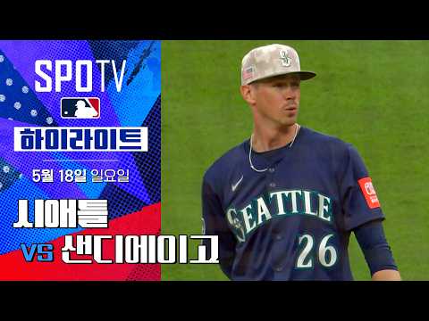 [MLB] 시애틀 vs 샌디에이고 | 5분 하이라이트 (05.18)