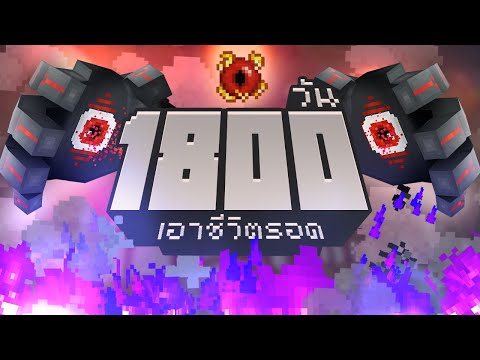 เอาชีวิตรอด1800วันในเกมMin