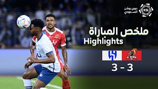 ملخص مباراة الوحدة والهلال 3-3 – دوري روشن