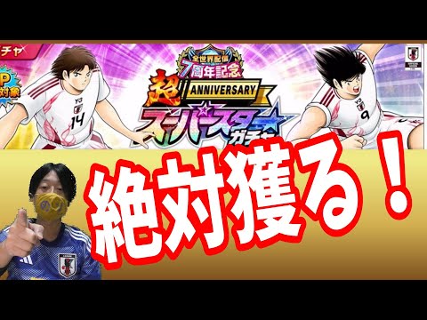 【キャプテン翼】たたかえドリームチーム　スーパースターガチャ　日向　三杉！ガチャ動画１ちょいオタ　のぶちゃん【Captain　Tsubasa】