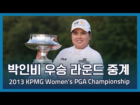 박인비 우승 중계방송 | 2013 KPMG Womens PGA Championship