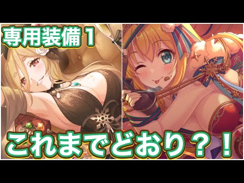 【プリコネR】ぺこリーヌ(クリスマス)クレジッタ(クリスマス)に専用装備1実装だけれど⋯