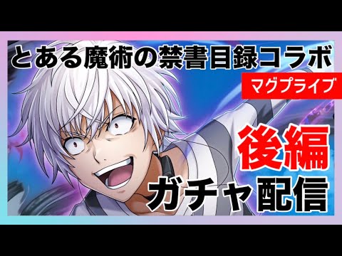 【グラサマ】新コラボ　とある魔術の禁書目録Ⅲ　ガチャLIVE【Grand Summoners】