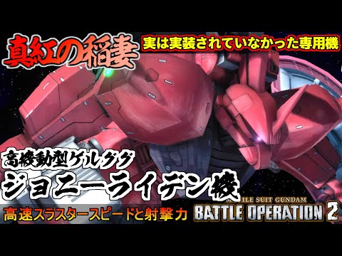 『バトオペ２』高機動型ゲルググ（ＪＲ）！実は実装されていなかったジョニーライデン専用機！【機動戦士ガンダム バトルオペレーション２】『Gundam Battle Operation 2』GBO2新機体