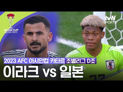 [2023 AFC 아시안컵 카타르] 조별리그 D조 이라크 VS 일본