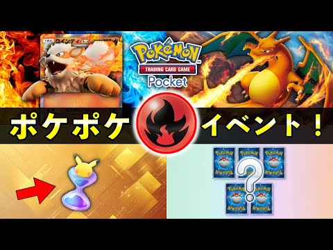 【速報】ポケポケ「炎ポケモン大量発生」イベント開始！報酬・攻略・デッキレシピ紹介【ポケカポケット】