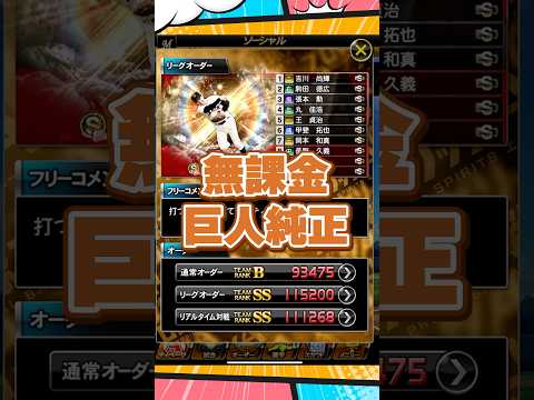 【純正オーダー紹介】無課金巨人純正【プロスピA】