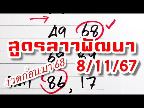 สูตรเลขลาวพัฒนา🇱🇦งวดวันที่8