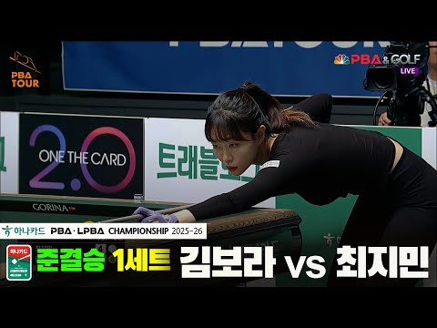 [준결승]김보라vs최지민 1세트[하나카드 LPBA챔피언십 25-26]