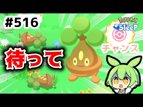 【睡眠リサーチ】＃516『ここはワカクサ本島EX…現状の最難関フィールドなのだ』【ポケモンスリープ/pokemon sleep】【無課金ゴプラ勢】【ゆっくり実況ずんだもん】