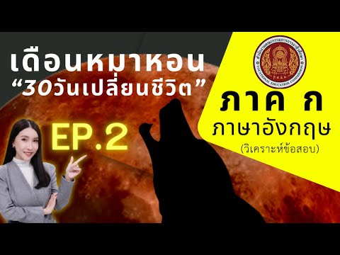 【EP.2】ภาคกภาษาอังกฤษ(วิเคร