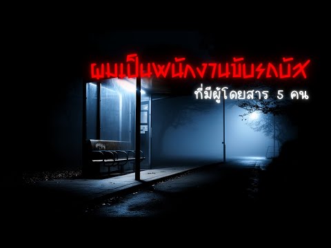 กฎของการขับรถบัสในตอนกลางคืน-