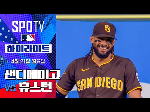 [MLB] 샌디에이고 vs 휴스턴 | 5분 하이라이트 (04.21)